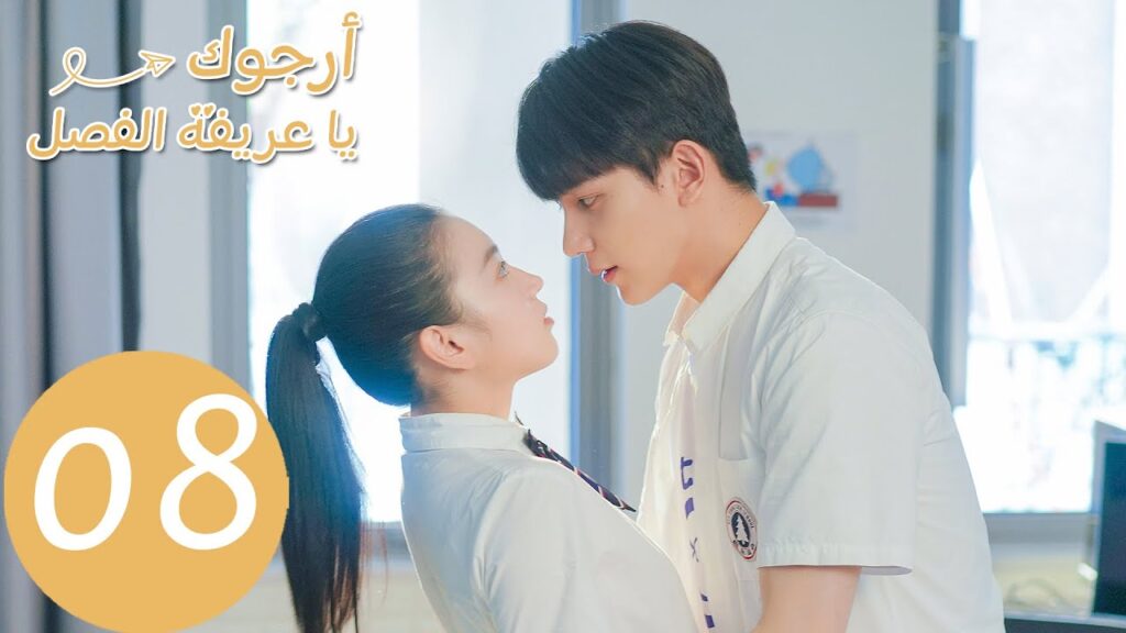 الحلقة 8 من المسلسل الصيني أرجوك يا عريفة الفصل "Please Classmate"  | WeTV
