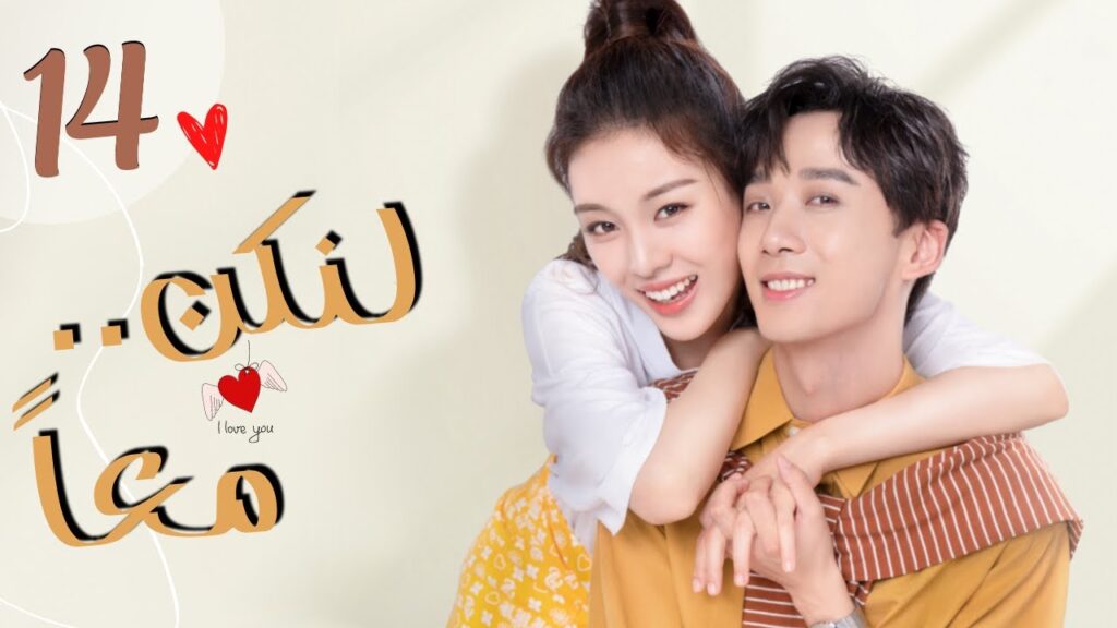 المسلسل الرومانسي الصيني "لنكن معاً" | "Be Together" الحلقة 14 مترجمة من نوع:(أربع صديقات يعشن معًا)