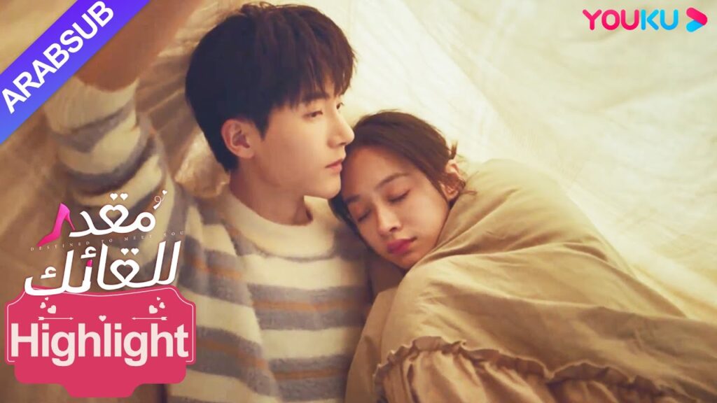 "مقدر للقائك"｜Destined to Meet You｜مرضت الرئيسة، ورافقها الشاب الوسيم بحرارة طوال الليل!｜YOUKU