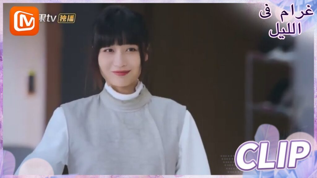 أتطلع إلي العمل معك | غرام في الليل MangoTV Arabic | Love at Night أتطلع إلي العمل معك | غرام في الليل MangoTV Arabic | Love at Night