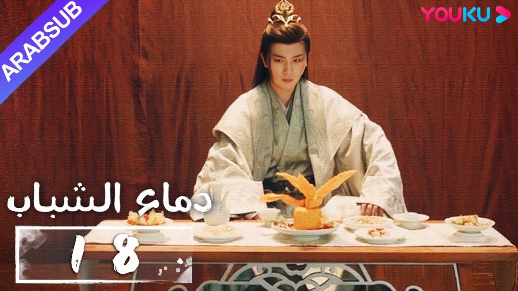 "دماء الشباب"｜The Blood of Youth｜الحلقة 18｜لي هونغ يي / ليو شيويي / لين بويانغ / آو رويبينغ｜YOUKU