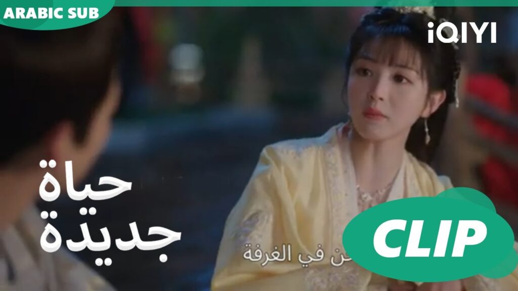 | حياة جديدة New Life Begins | كليبات | iQIYI Arabic