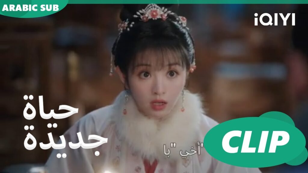 | حياة جديدة New Life Begins | كليبات | iQIYI Arabic