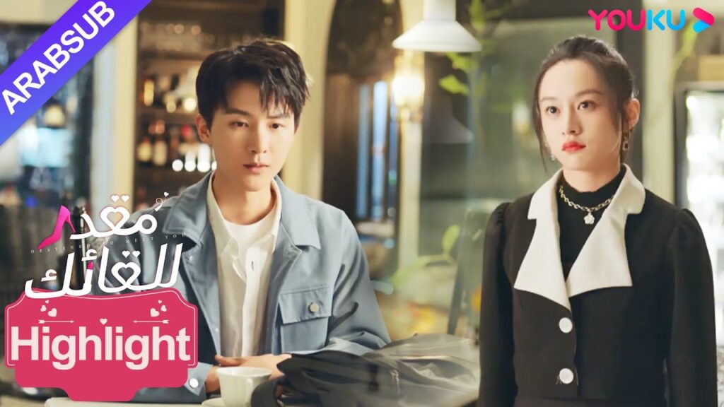 "مقدر للقائك"｜تشاجرت الرئيسة والشاب الوسيم، واتضح أن كلاهما لهما أغراضه الخاصة!｜YOUKU