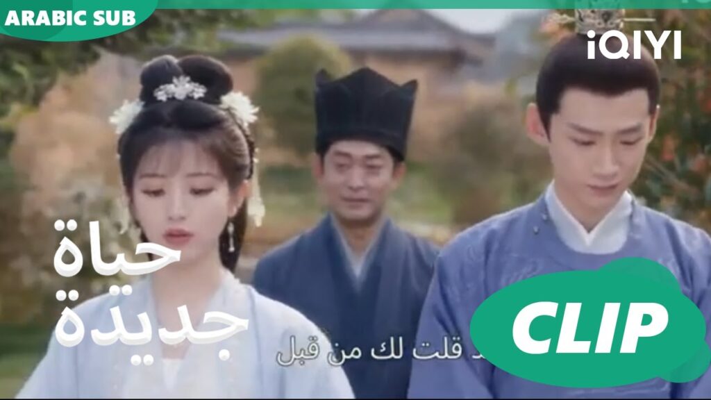 | حياة جديدة New Life Begins | كليبات | iQIYI Arabic
