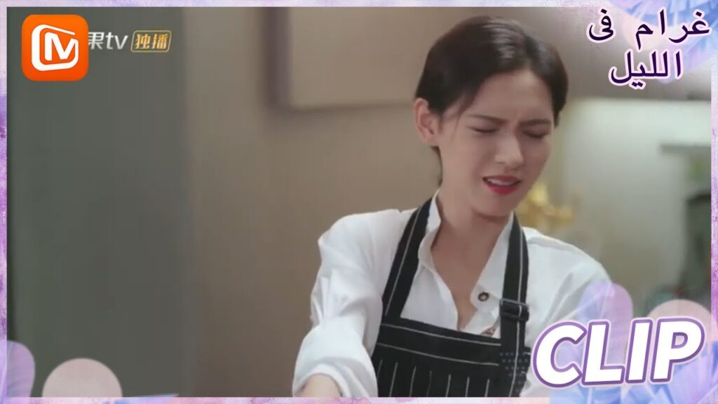 المطبخ لعبتي | غرام في الليل    MangoTV  Arabic | Love at Night