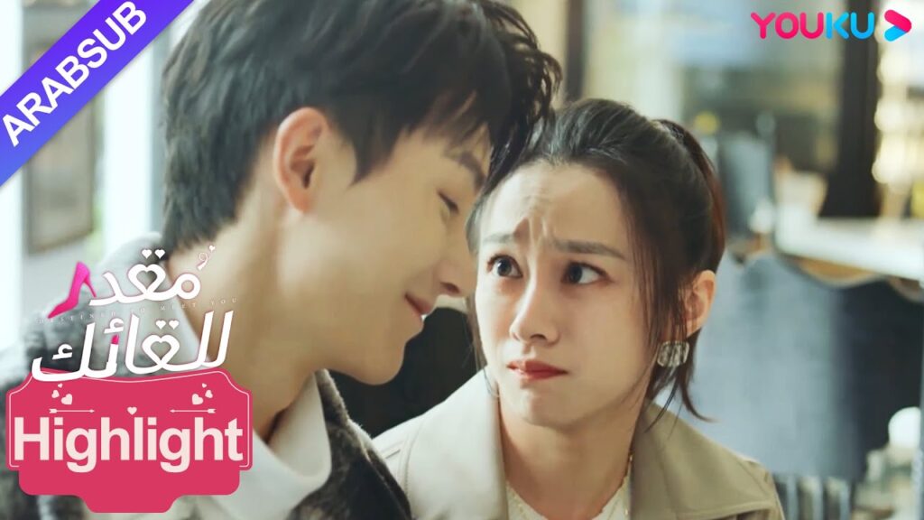 "مقدر للقائك"｜Destined to Meet You｜اعتبرت الرئيسة خطأ أن ابنة عم الصبي الوسيم منافس للحب!｜YOUKU