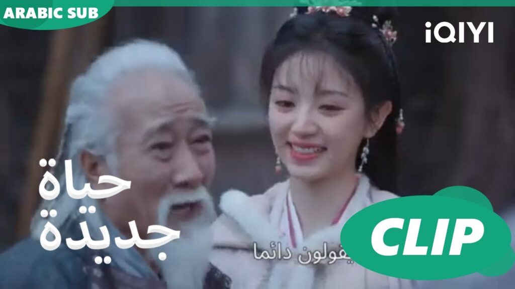 | حياة جديدة New Life Begins | كليبات | iQIYI Arabic