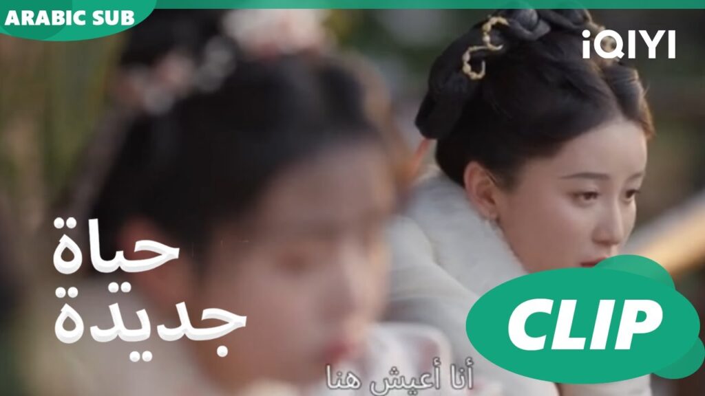 | حياة جديدة New Life Begins | كليبات | iQIYI Arabic