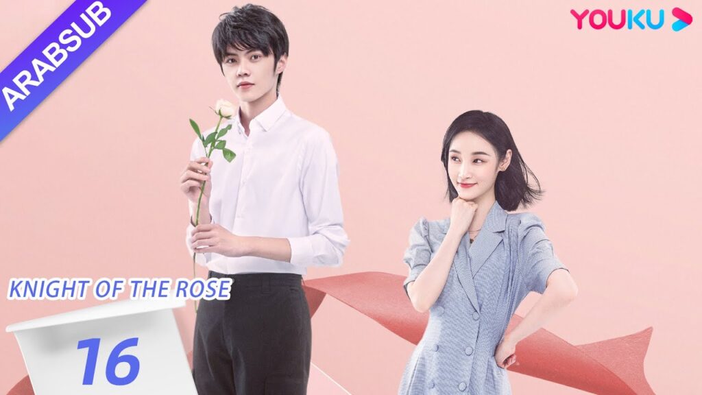 "فارس الوردة"｜Knight Of The Rose｜الحلقة 16｜تشين شياو شيوان/لي هوان｜مسلسل رومانسي حلو｜YOUKU