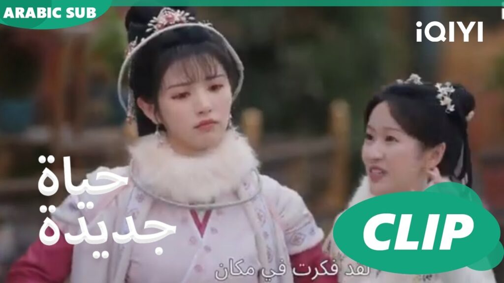 | حياة جديدة New Life Begins | كليبات | iQIYI Arabic