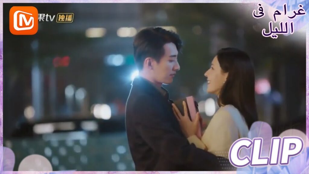 أفضل دليل | غرام في الليل    MangoTV  Arabic | Love at Night