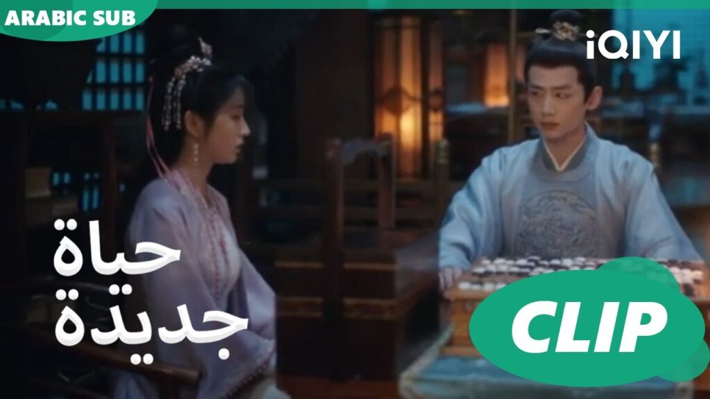 | حياة جديدة New Life Begins | كليبات | iQIYI Arabic
