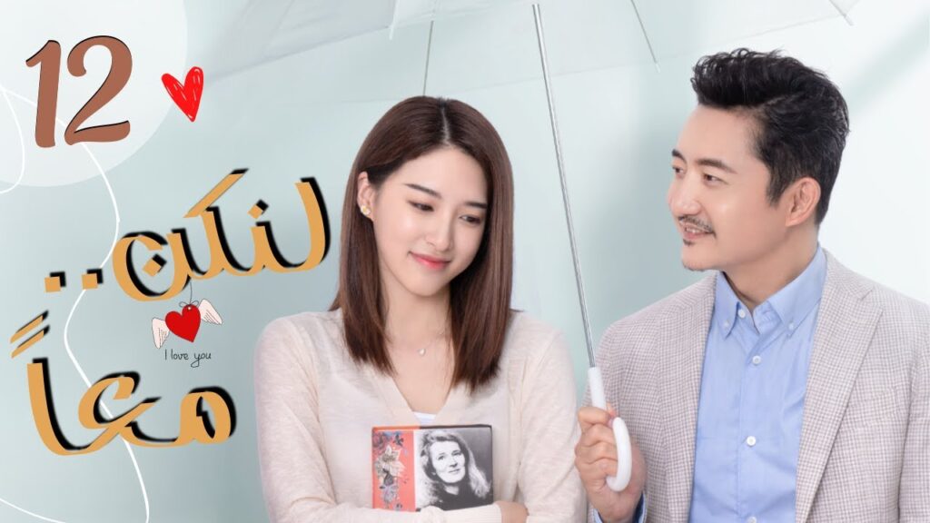 المسلسل الرومانسي الصيني "لنكن معاً" | "Be Together" الحلقة 12 مترجمة من نوع:(أربع صديقات يعشن معًا)