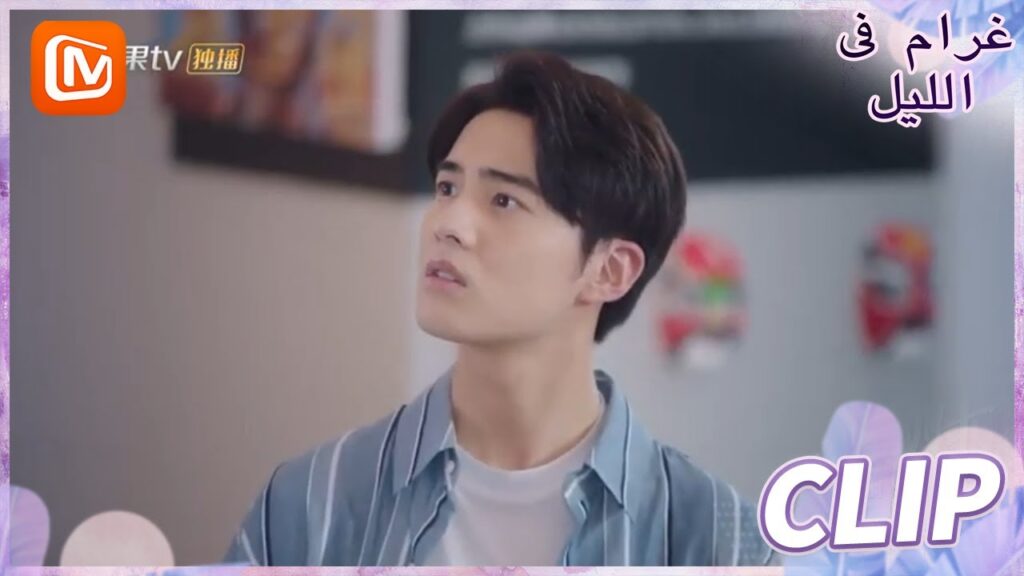 المعني غير واضح | غرام في الليل    MangoTV  Arabic | Love at Night