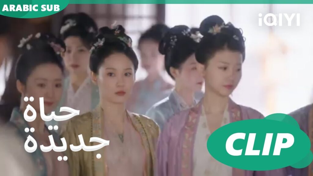 | حياة جديدة New Life Begins | كليبات | iQIYI Arabic