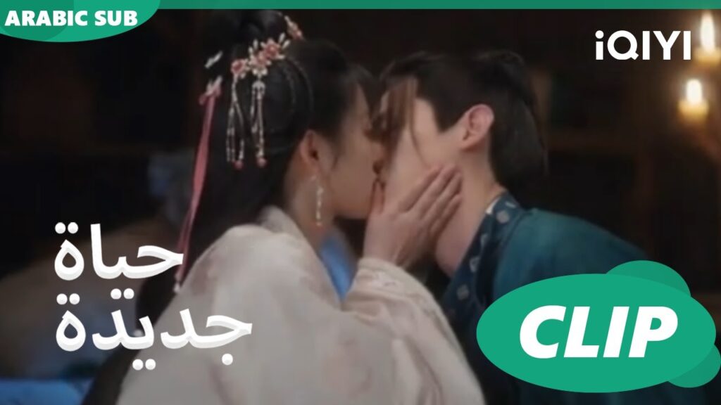 قبلة حياتى | حياة جديدة New Life Begins | كليبات | iQIYI Arabic