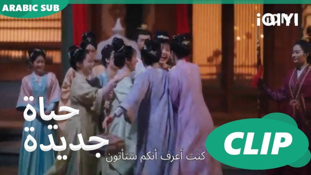| حياة جديدة New Life Begins | كليبات | iQIYI Arabic