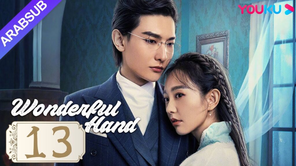 "يد رائعة"｜Wonderful Hand｜الحلقة 13｜هوانغ تسونغ تسه/تشانغ ييشانغ/وانغ رويتشانغ｜مسلسل رومانسي｜YOUKU