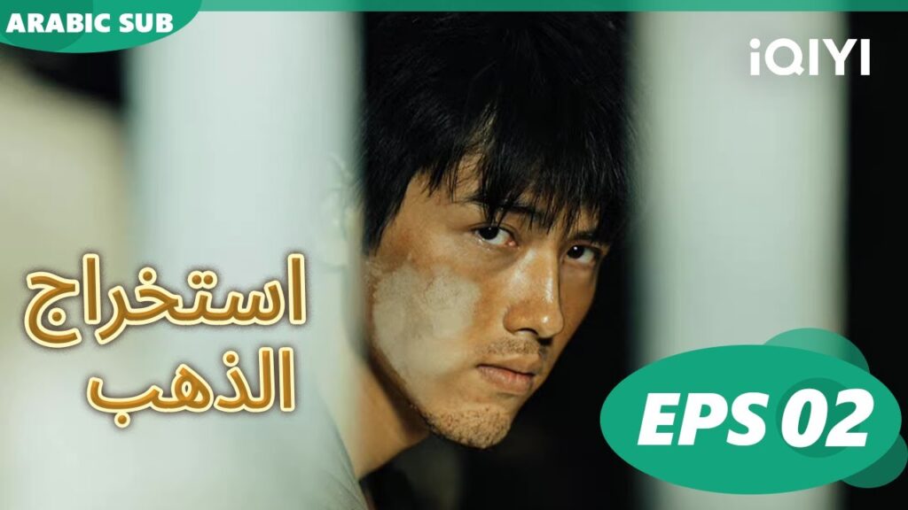 استخراج الذهب Gold Penning | الحلقة 2 | iQIYI Aarbic استخراج الذهب Gold Penning | الحلقة 2 | iQIYI Aarbic