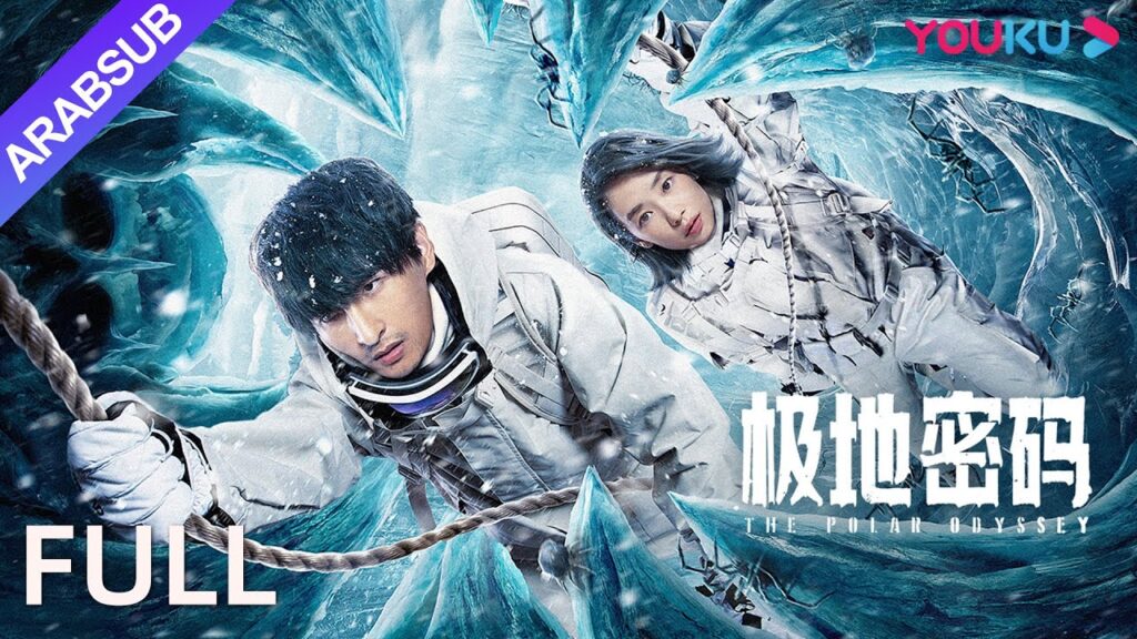 [الرحلة القطبية]｜The Polar Odyssey｜البحث عن كنز "حجر نووا" في القطب الشمالي!｜YOUKU