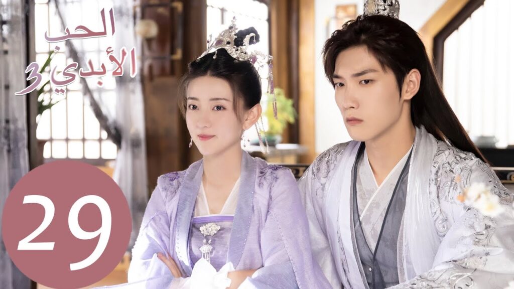 الحلقة 29 من المسلسل الصيني الحب الأبدي3 "The Eternal Love"  | WeTV