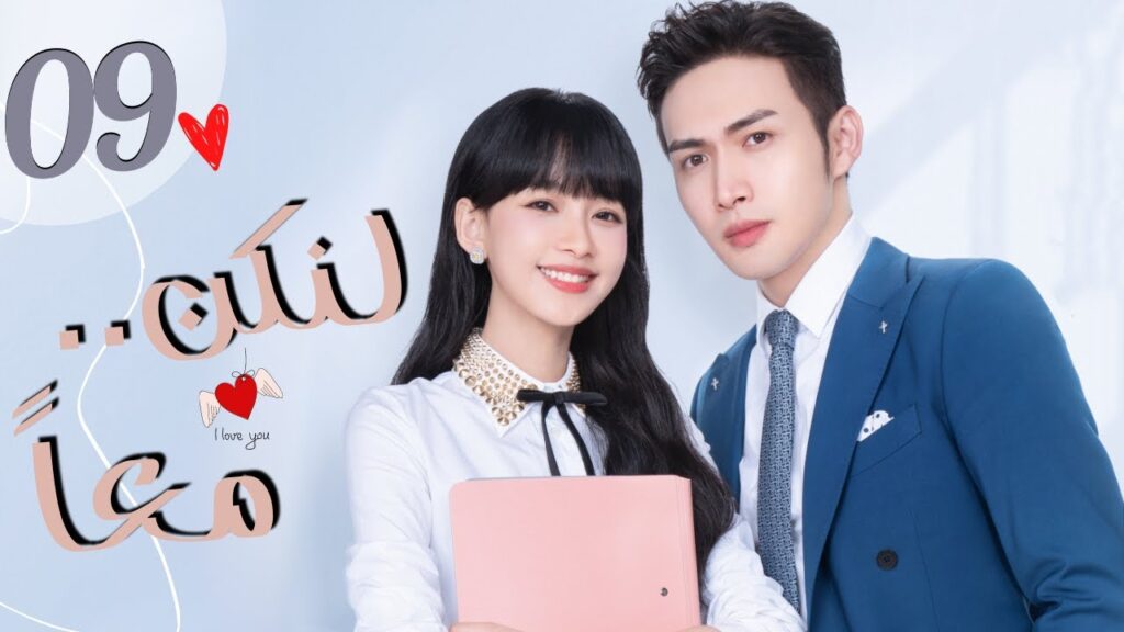 المسلسل الرومانسي الصيني "لنكن معاً" | "Be Together" الحلقة 9 مترجمة من نوع: (أربع صديقات يعشن معًا)