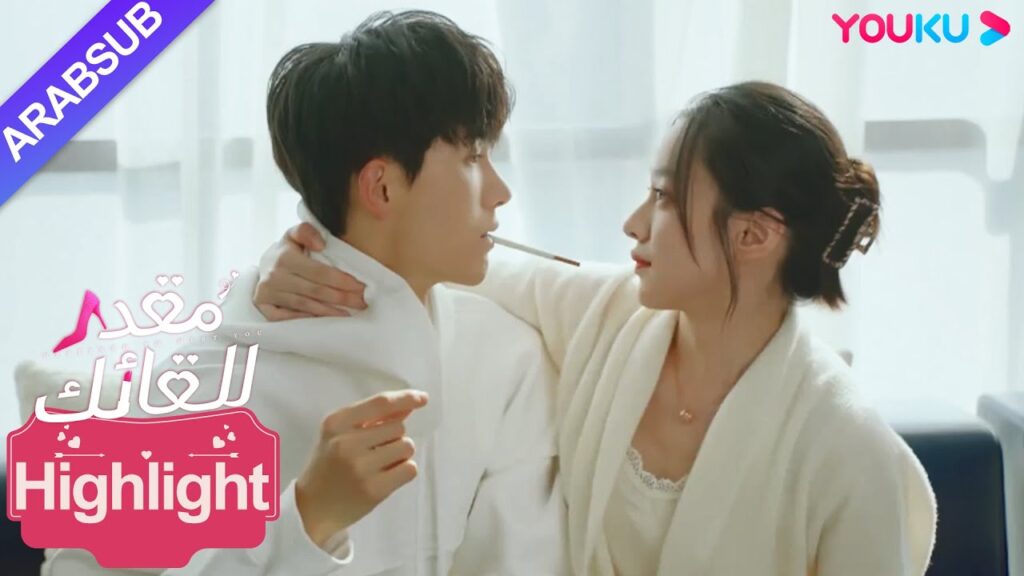 "مقدر للقائك"｜Destined to Meet You｜الرئيسة أغرت الشاب الوسيم لكنها فشلت! ؟｜YOUKU