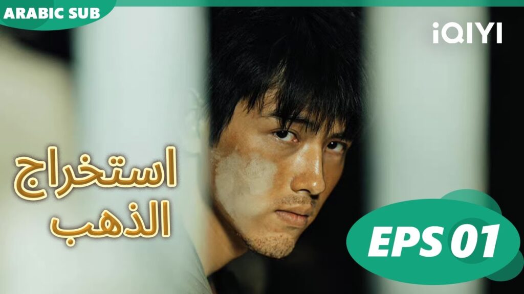 استخراج الذهب Gold Penning | الحلقة 1 | iQIYI Aarbic استخراج الذهب Gold Penning | الحلقة 1 | iQIYI Aarbic