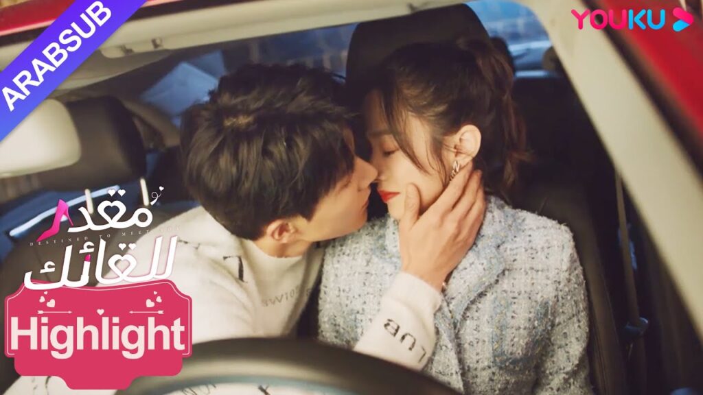 "مقدر للقائك"｜أخذ الشاب الوسيم زمام المبادرة لمغازلة الرئيسة للإناث!｜YOUKU