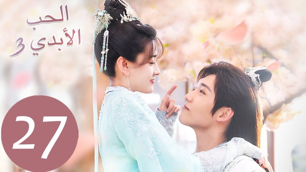 الحلقة 27 من المسلسل الصيني الحب الأبدي3 “The Eternal Love” | WeTV الحلقة 27 من المسلسل الصيني الحب الأبدي3 "The Eternal Love" | WeTV