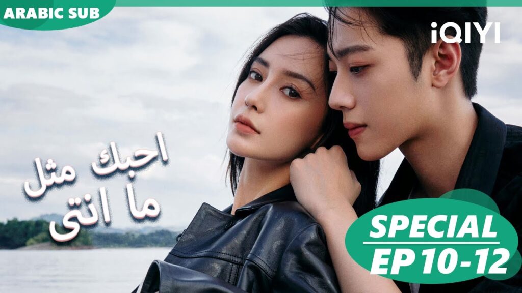 احبك مثل ما انتى Love The Way You Are | الحلقة 10-12 | iQIYI Arabic