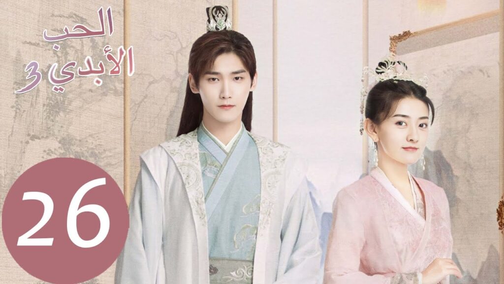 الحلقة 26 من المسلسل الصيني الحب الأبدي3 “The Eternal Love” | WeTV الحلقة 26 من المسلسل الصيني الحب الأبدي3 "The Eternal Love" | WeTV