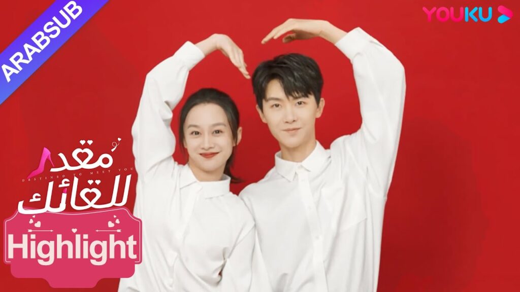 "مقدر للقائك"｜العد التنازلي لسبعة أيام لتسجيل الزواج! الرئيسة والفتى الوسيم حنون جدا!｜YOUKU