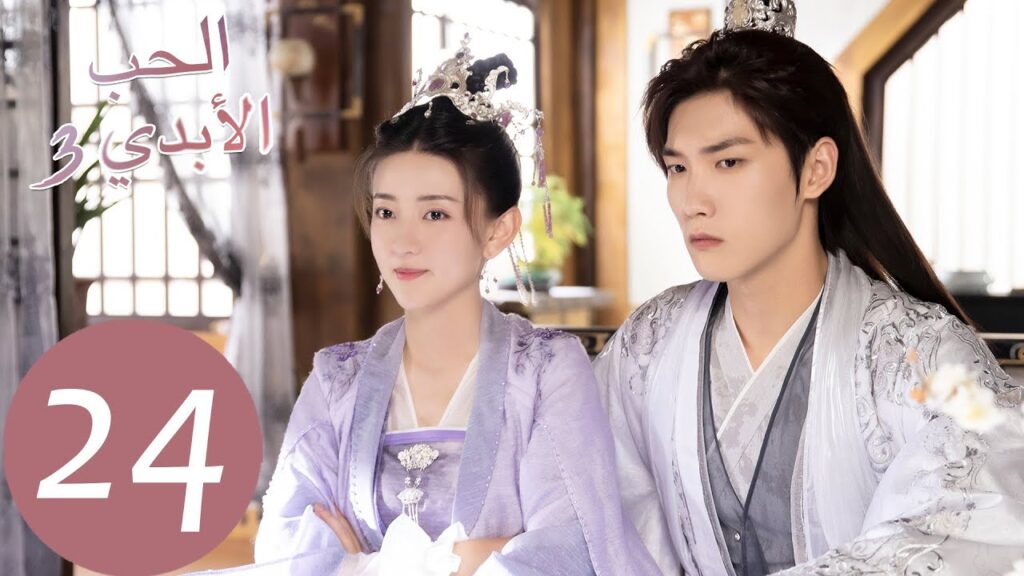 الحلقة 24 من المسلسل الصيني الحب الأبدي3 "The Eternal Love"  | WeTV
