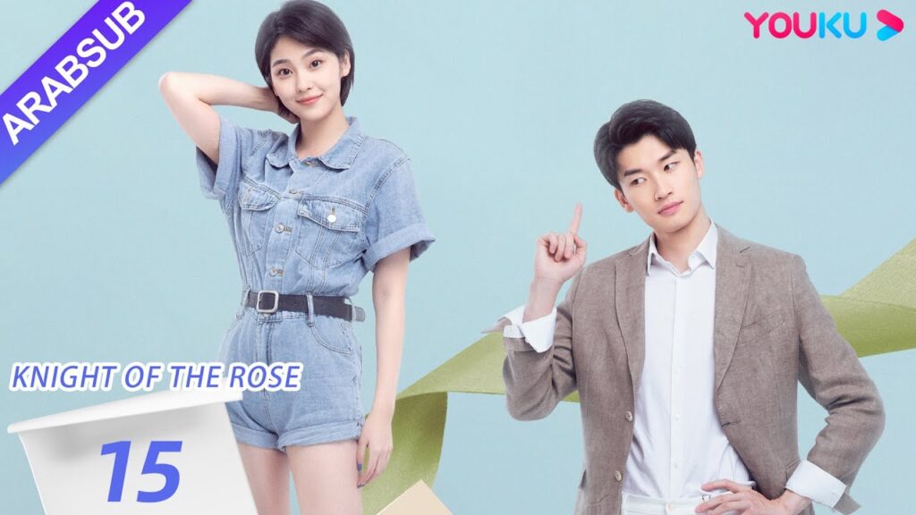 "فارس الوردة"｜Knight Of The Rose｜الحلقة 15｜تشين شياو شيوان/لي هوان｜مسلسل رومانسي حلو｜YOUKU