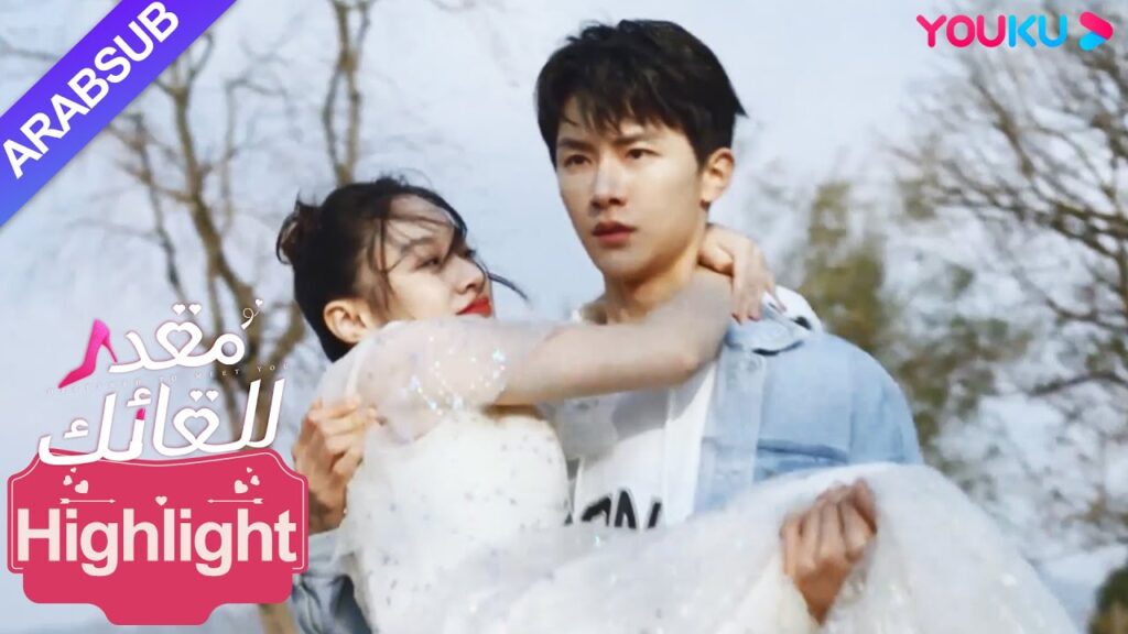 "مقدر للقائك"｜أخذ الشاب الوسيم زمام المبادرة ليمسك بيد الرئيسة، بل وسار معها بين ذراعيه! ؟｜YOUKU