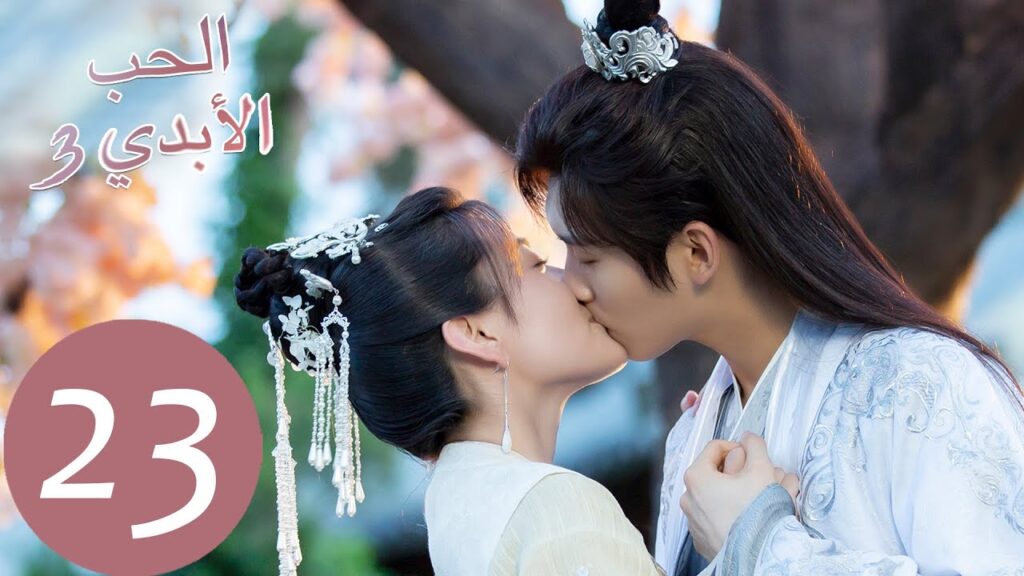 الحلقة 23 من المسلسل الصيني الحب الأبدي3 "The Eternal Love"  | WeTV