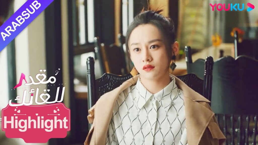 "مقدر للقائك"｜الرئيسة الجميلة لديها شروط ممتازة لكن الوسيم يرفض الزواج منها؟｜YOUKU