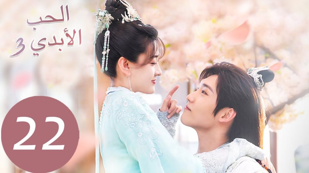 الحلقة 22 من المسلسل الصيني الحب الأبدي3 “The Eternal Love” | WeTV الحلقة 22 من المسلسل الصيني الحب الأبدي3 "The Eternal Love" | WeTV