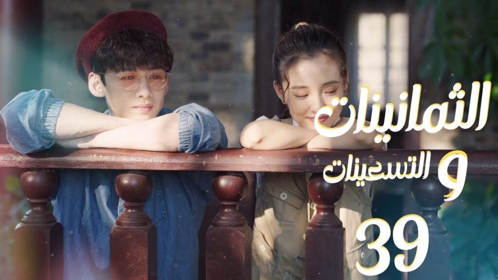 المسلسل الرومانسي "الثمانينات و التسعينات" | "Octogenarian, and The 90S" الحلقة 39 والأخيرة مترجم