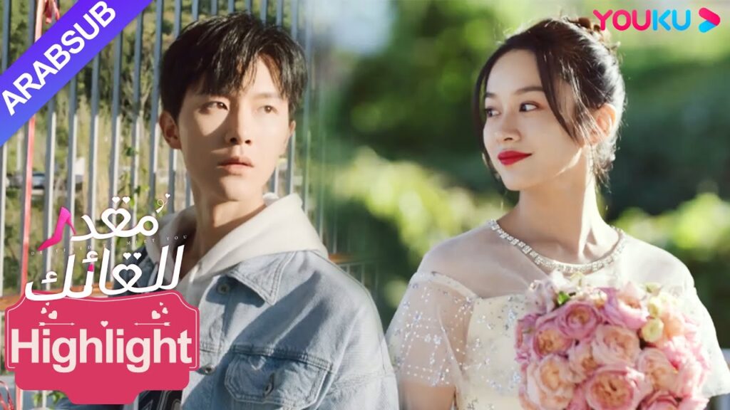"مقدر للقائك"｜بادرت الرئيسة لمتابعة الحب وذهبت إلى المدرسة لتتقدم لخطبة الصبي الوسيم!｜YOUKU