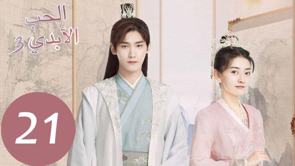 الحلقة 21 من المسلسل الصيني الحب الأبدي3 “The Eternal Love” | WeTV الحلقة 21 من المسلسل الصيني الحب الأبدي3 "The Eternal Love" | WeTV