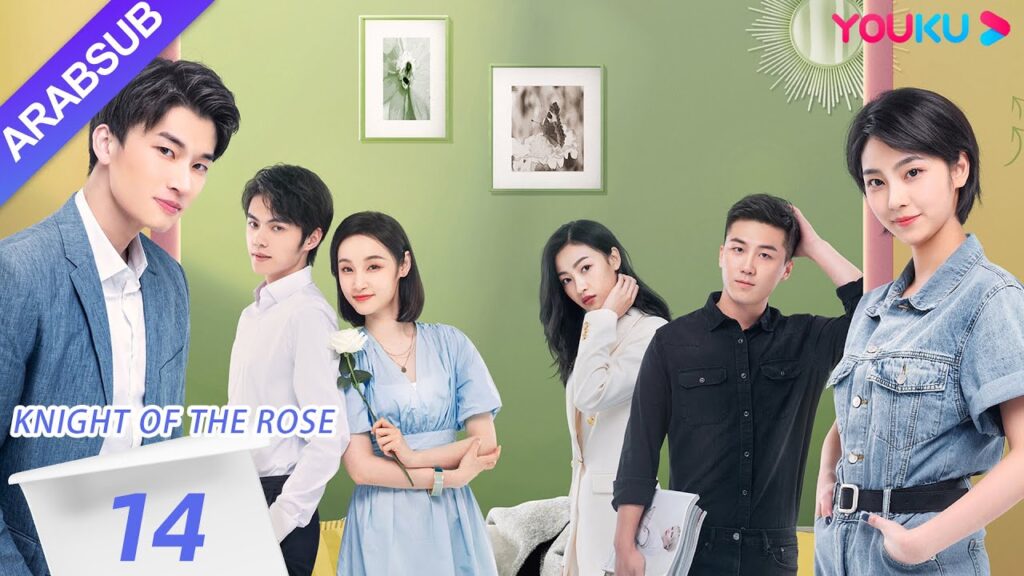 "فارس الوردة"｜Knight Of The Rose｜الحلقة 14｜تشين شياو شيوان/لي هوان｜مسلسل رومانسي حلو｜YOUKU