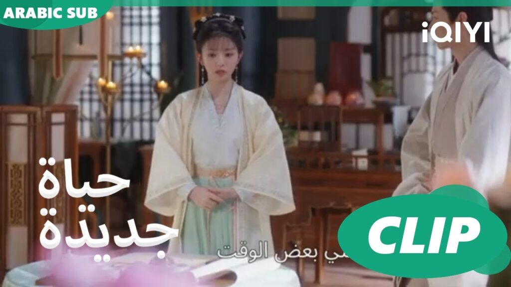 اعتراف ين جينغ ل لى واى | حياة جديدة New Life Begins | كليبات | iQIYI Arabic
