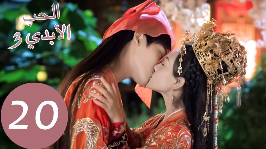 الحلقة 20 من المسلسل الصيني الحب الأبدي3 “The Eternal Love” | WeTV الحلقة 20 من المسلسل الصيني الحب الأبدي3 "The Eternal Love" | WeTV