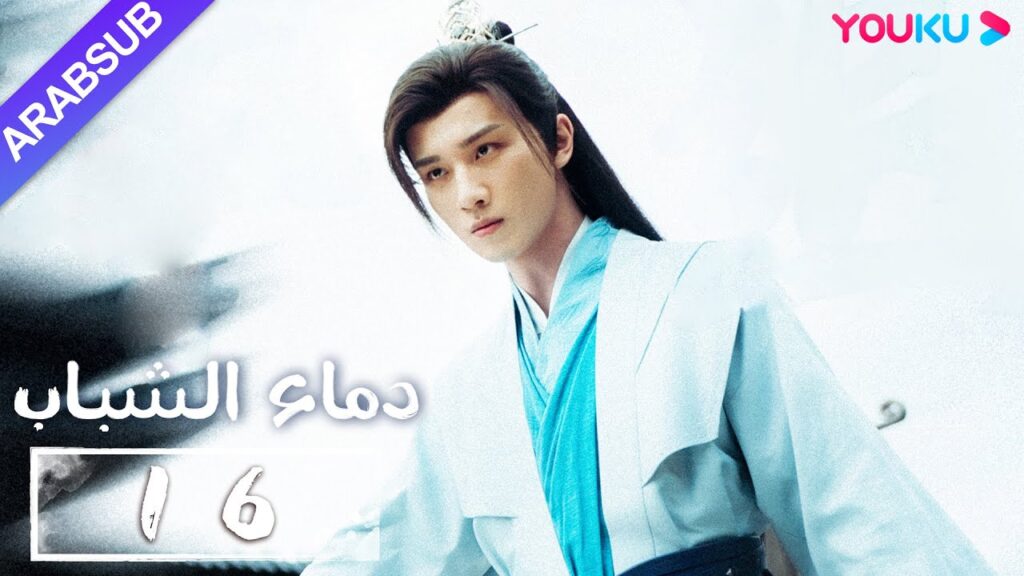 “دماء الشباب”|The Blood of Youth|الحلقة 16|لي هونغ يي / ليو شيويي / لين بويانغ / آو رويبينغ|YOUKU "دماء الشباب"|The Blood of Youth|الحلقة 16|لي هونغ يي / ليو شيويي / لين بويانغ / آو رويبينغ|YOUKU