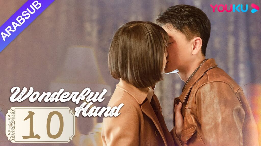 "يد رائعة"｜Wonderful Hand｜الحلقة 10｜هوانغ تسونغ تسه/تشانغ ييشانغ/وانغ رويتشانغ｜مسلسل رومانسي｜YOUKU