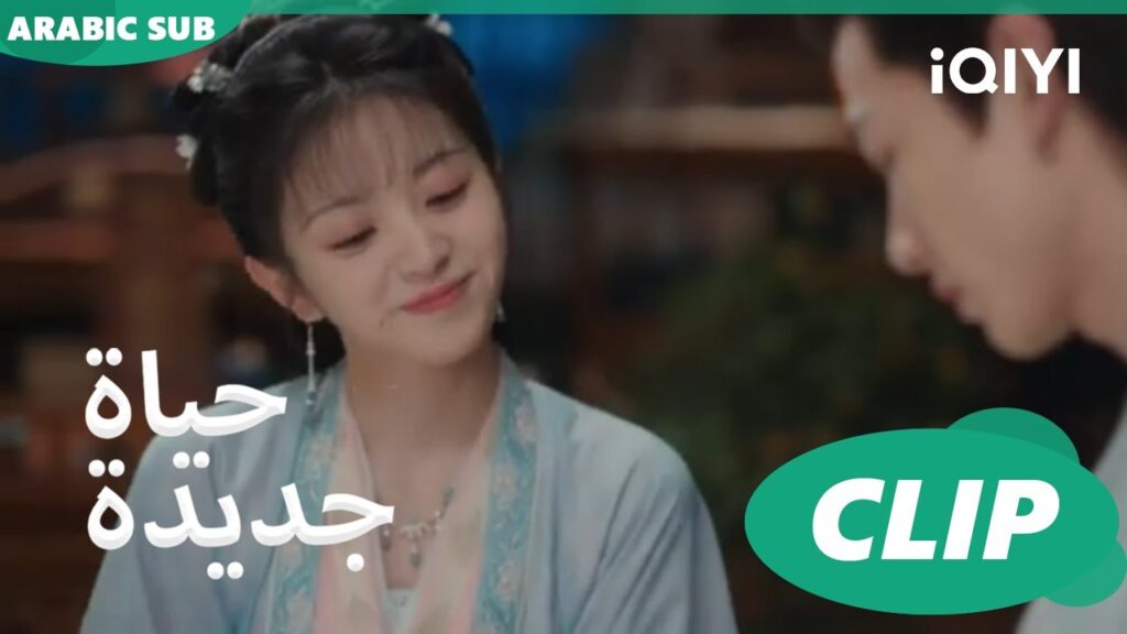 ين جينغ يساعد لى واى فى الخياطة | حياة جديدة New Life Begins | كليبات | iQIYI Arabic