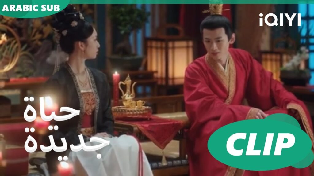 يتفق ين جينج و يوان ينج ان زواجهم للمصلحة فقط | حياة جديدة New Life Begins | كليبات | iQIYI Arabic